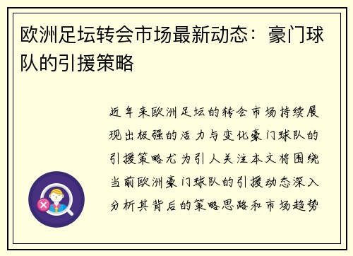 欧洲足坛转会市场最新动态：豪门球队的引援策略