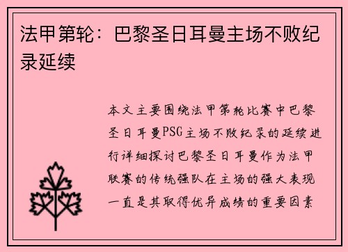 法甲第轮：巴黎圣日耳曼主场不败纪录延续
