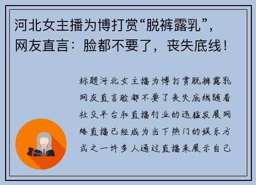 河北女主播为博打赏“脱裤露乳”，网友直言：脸都不要了，丧失底线！