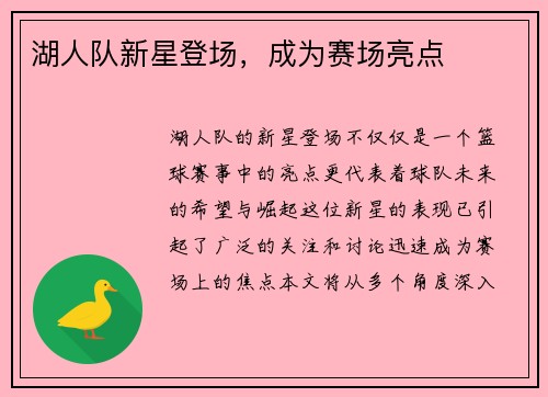 湖人队新星登场，成为赛场亮点