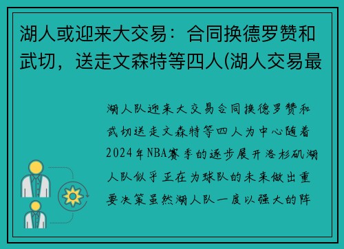 湖人或迎来大交易：合同换德罗赞和武切，送走文森特等四人(湖人交易最新消息德罗赞)