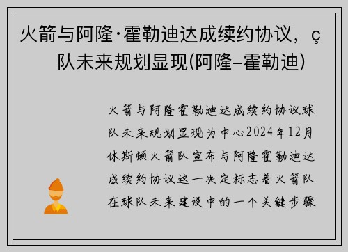 火箭与阿隆·霍勒迪达成续约协议，球队未来规划显现(阿隆-霍勒迪)