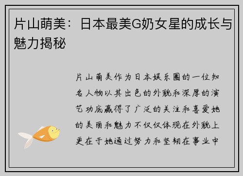 片山萌美：日本最美G奶女星的成长与魅力揭秘