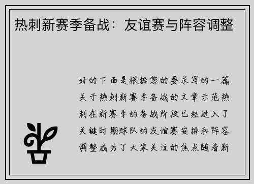 热刺新赛季备战：友谊赛与阵容调整