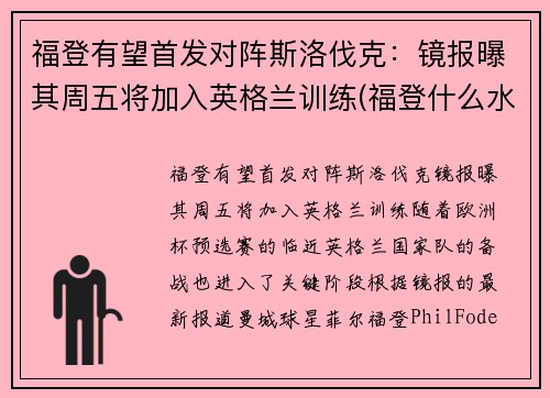 福登有望首发对阵斯洛伐克：镜报曝其周五将加入英格兰训练(福登什么水平)