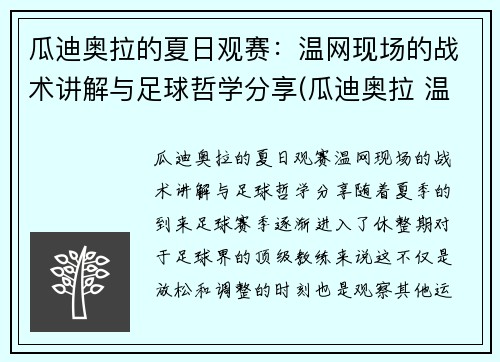 瓜迪奥拉的夏日观赛：温网现场的战术讲解与足球哲学分享(瓜迪奥拉 温格)