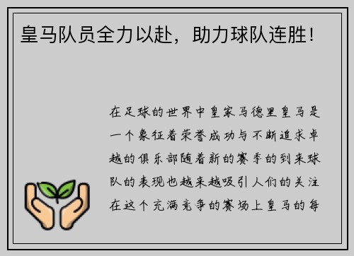 皇马队员全力以赴，助力球队连胜！