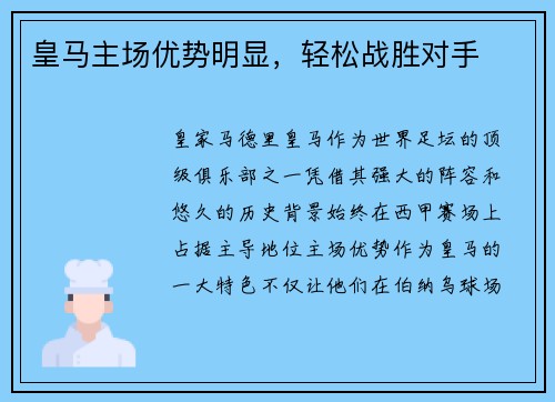 皇马主场优势明显，轻松战胜对手