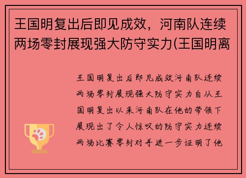 王国明复出后即见成效，河南队连续两场零封展现强大防守实力(王国明离婚)