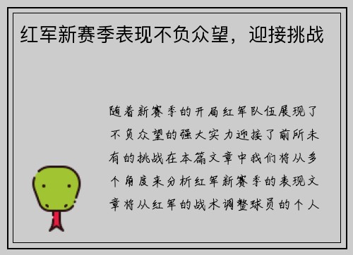 红军新赛季表现不负众望，迎接挑战