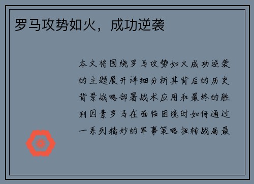 罗马攻势如火，成功逆袭