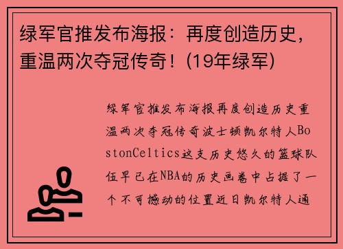 绿军官推发布海报：再度创造历史，重温两次夺冠传奇！(19年绿军)