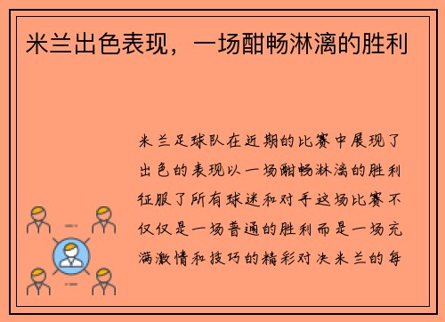 米兰出色表现，一场酣畅淋漓的胜利