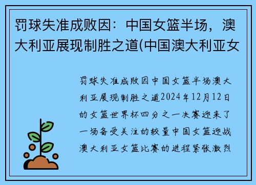 罚球失准成败因：中国女篮半场，澳大利亚展现制胜之道(中国澳大利亚女篮谁赢了)