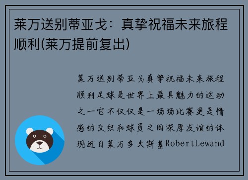 莱万送别蒂亚戈：真挚祝福未来旅程顺利(莱万提前复出)