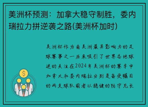 美洲杯预测：加拿大稳守制胜，委内瑞拉力拼逆袭之路(美洲杯加时)
