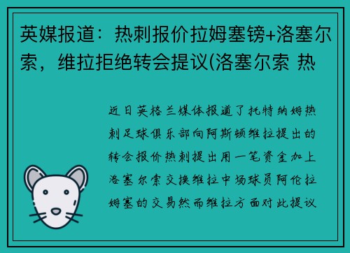 英媒报道：热刺报价拉姆塞镑+洛塞尔索，维拉拒绝转会提议(洛塞尔索 热刺)