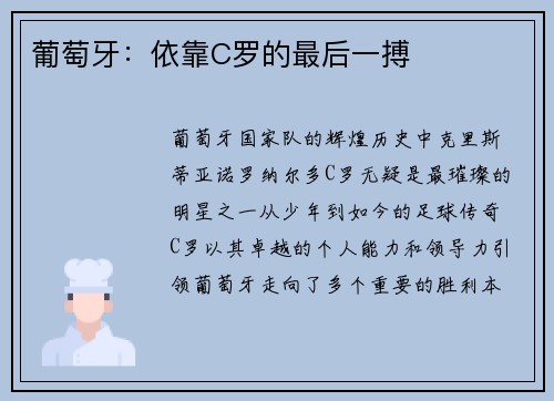 葡萄牙：依靠C罗的最后一搏
