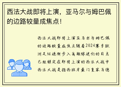 西法大战即将上演，亚马尔与姆巴佩的边路较量成焦点！