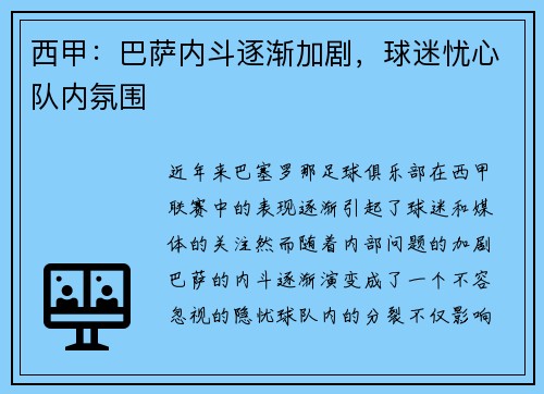 西甲：巴萨内斗逐渐加剧，球迷忧心队内氛围