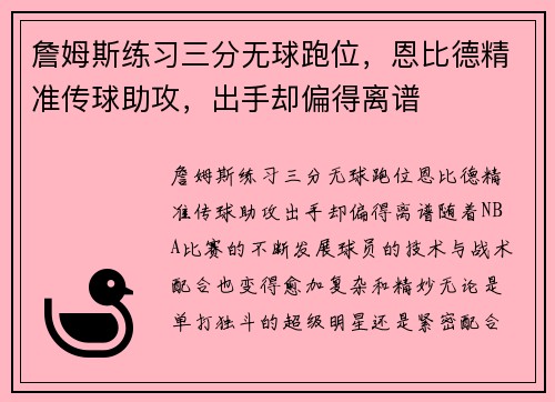 詹姆斯练习三分无球跑位，恩比德精准传球助攻，出手却偏得离谱