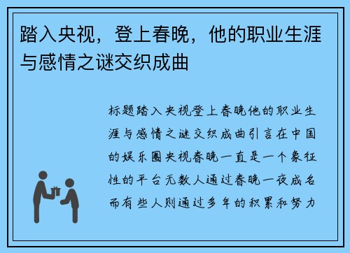 踏入央视，登上春晚，他的职业生涯与感情之谜交织成曲