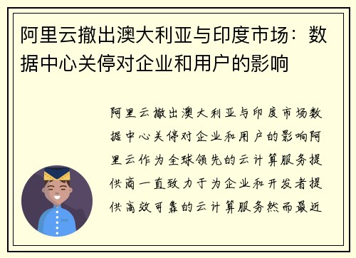 阿里云撤出澳大利亚与印度市场：数据中心关停对企业和用户的影响