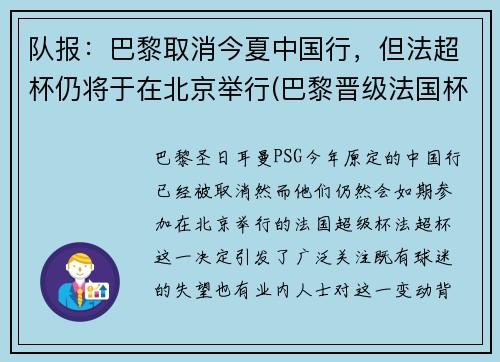 队报：巴黎取消今夏中国行，但法超杯仍将于在北京举行(巴黎晋级法国杯决赛)