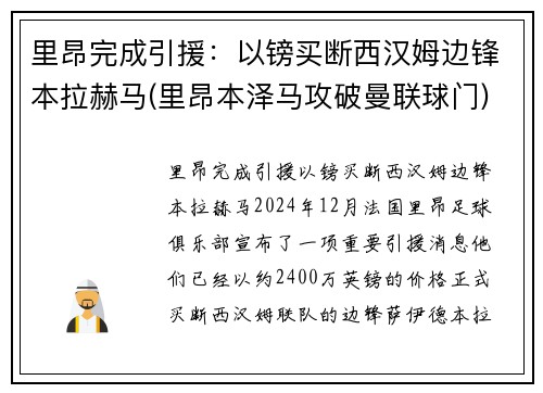 里昂完成引援：以镑买断西汉姆边锋本拉赫马(里昂本泽马攻破曼联球门)