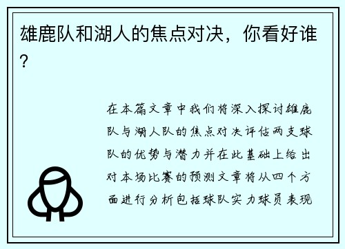 雄鹿队和湖人的焦点对决，你看好谁？