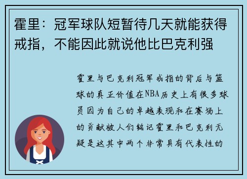 霍里：冠军球队短暂待几天就能获得戒指，不能因此就说他比巴克利强