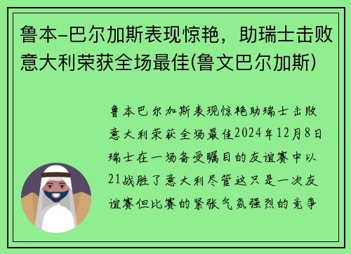 鲁本-巴尔加斯表现惊艳，助瑞士击败意大利荣获全场最佳(鲁文巴尔加斯)