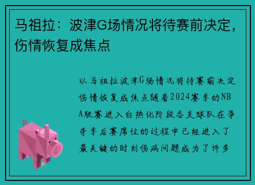 马祖拉：波津G场情况将待赛前决定，伤情恢复成焦点