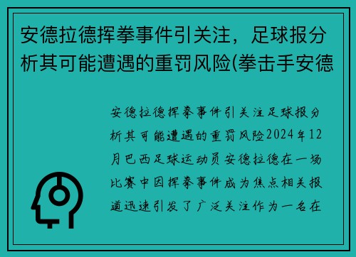安德拉德挥拳事件引关注，足球报分析其可能遭遇的重罚风险(拳击手安德拉德)