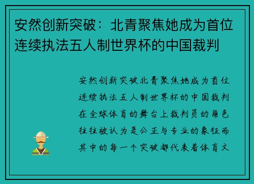 安然创新突破：北青聚焦她成为首位连续执法五人制世界杯的中国裁判