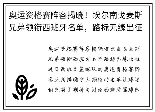 奥运资格赛阵容揭晓!埃尔南戈麦斯兄弟领衔西班牙名单,路标无缘出征