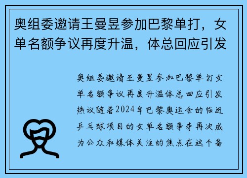 奥组委邀请王曼昱参加巴黎单打,女单名额争议再度升温,体总回应引发热议