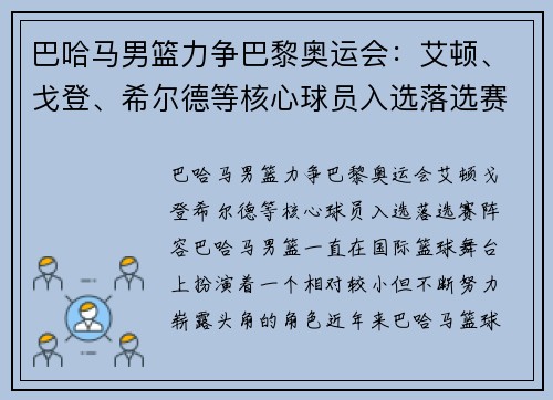 巴哈马男篮力争巴黎奥运会：艾顿、戈登、希尔德等核心球员入选落选赛阵容