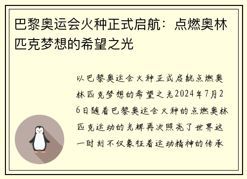 巴黎奥运会火种正式启航:点燃奥林匹克梦想的希望之光