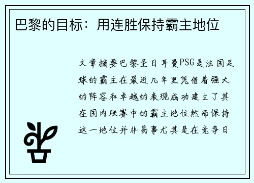 巴黎的目标：用连胜保持霸主地位