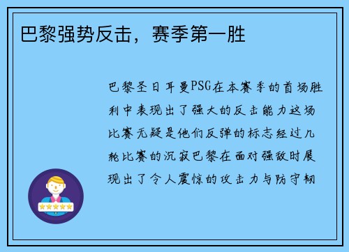 巴黎强势反击,赛季第一胜