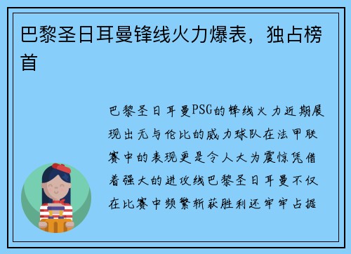 巴黎圣日耳曼锋线火力爆表，独占榜首