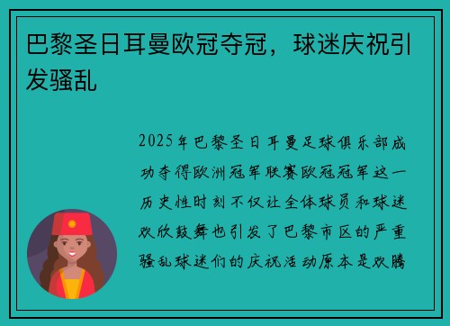 巴黎圣日耳曼欧冠夺冠，球迷庆祝引发骚乱