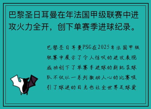巴黎圣日耳曼在年法国甲级联赛中进攻火力全开，创下单赛季进球纪录。