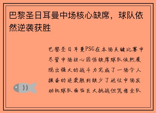 巴黎圣日耳曼中场核心缺席，球队依然逆袭获胜