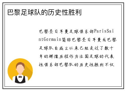 巴黎足球队的历史性胜利