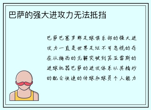 巴萨的强大进攻力无法抵挡
