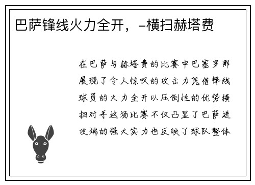 巴萨锋线火力全开,-横扫赫塔费