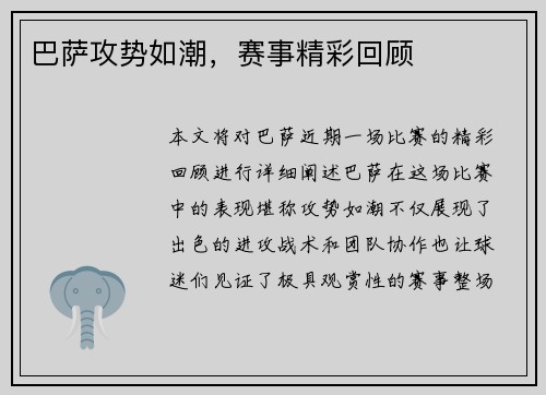 巴萨攻势如潮，赛事精彩回顾