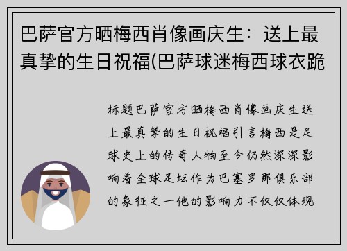 巴萨官方晒梅西肖像画庆生：送上最真挚的生日祝福(巴萨球迷梅西球衣跪哭)